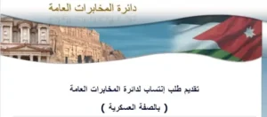 tajneed.gid.gov.jo رابط تسجيل طلب انتساب المخابرات العامة الاردن 2026