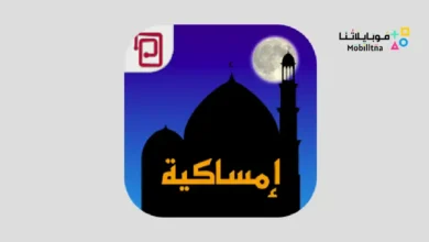 تطبيق امساكية مسبحة أوقات الصلاة