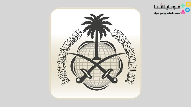 تحميل تطبيق وزارة الخارجية السعودية MOFA للاندرويد 2025 اخر اصدار مجانا تطبيق وزارة الخارجية السعودية MOFA