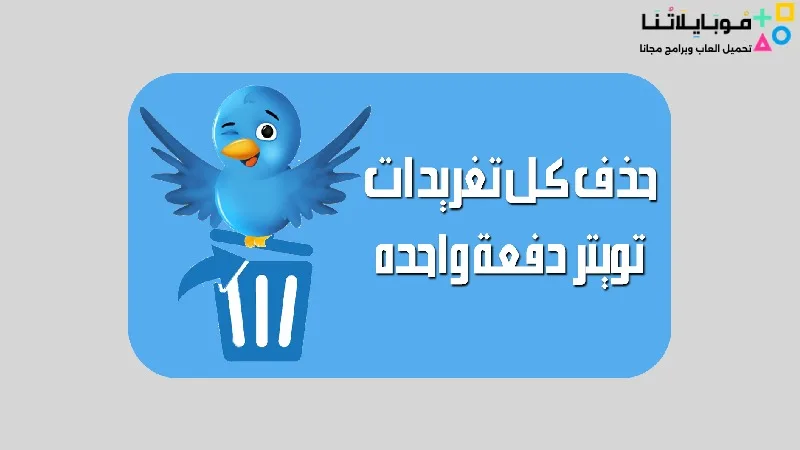 كيفية حذف تغريدات تويتر القديمة دفعة واحدة 2026 TweetDeleter حذف تغريدات تويتر