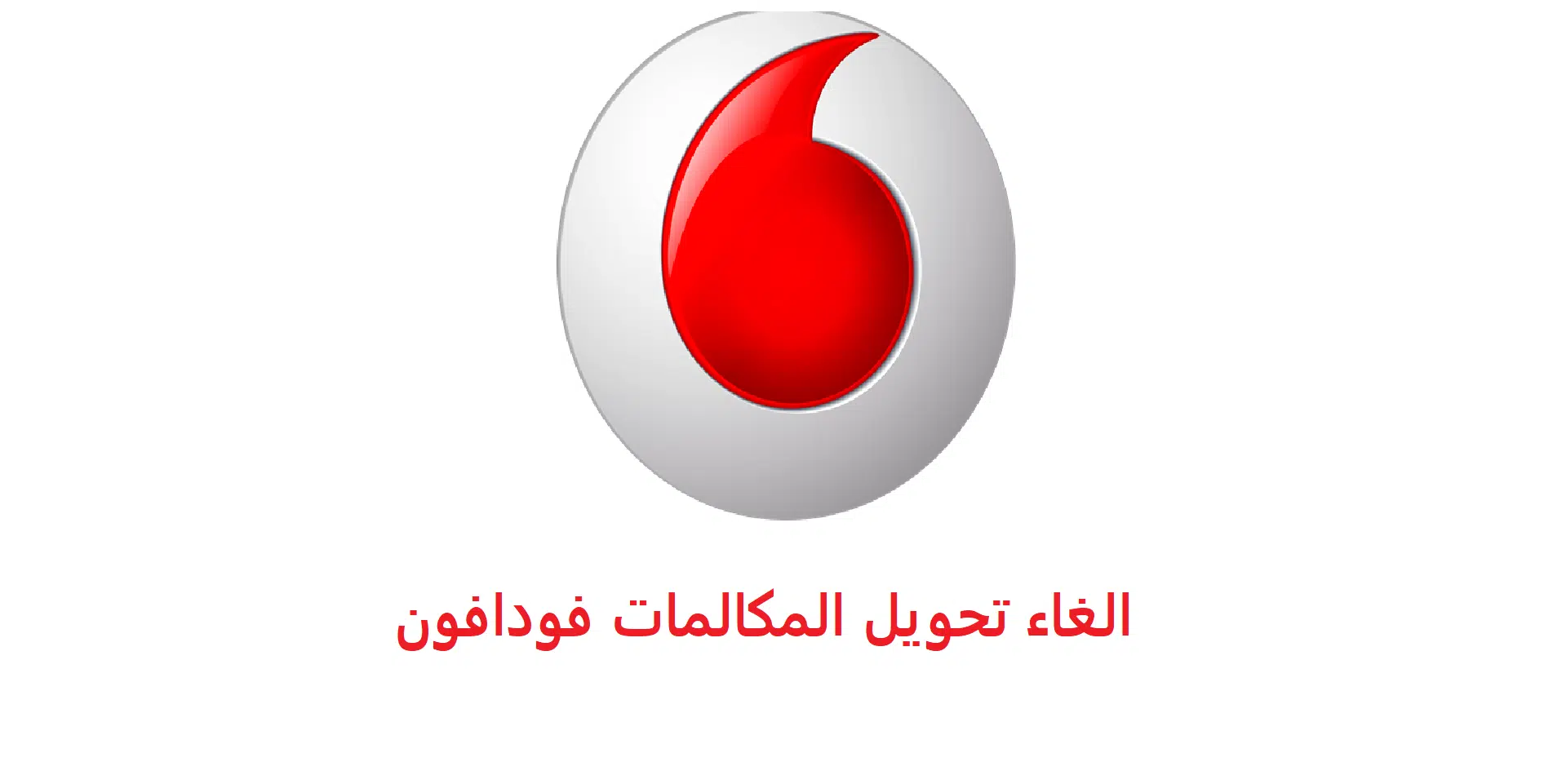 كود الغاء خاصية مغلق فودافون