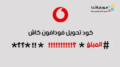 كود تحويل فودافون كاش