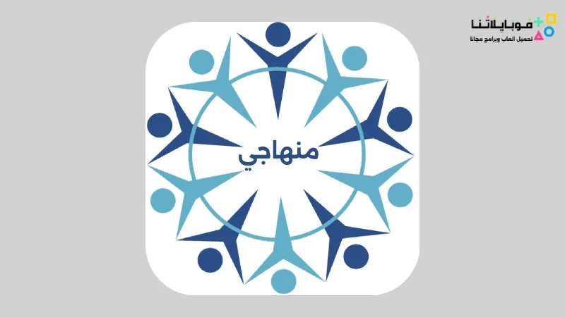 تحميل تطبيق منهاجي Minhaji Apk 2025 متعة التعليم الهادف للاندرويد اخر اصدار مجانا منهاجي Minhaji