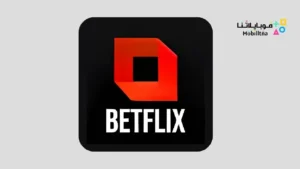 تحميل تطبيق بيتفليكس BetFlix Apk لمشاهدة الافلام والمسلسلات للاندرويد 2026 أخر إصدار مجانا