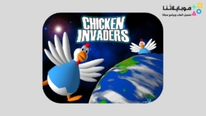 تحميل لعبة الفراخ Chicken Invaders Apk للاندرويد 2026 جميع الاصدارات مجانا