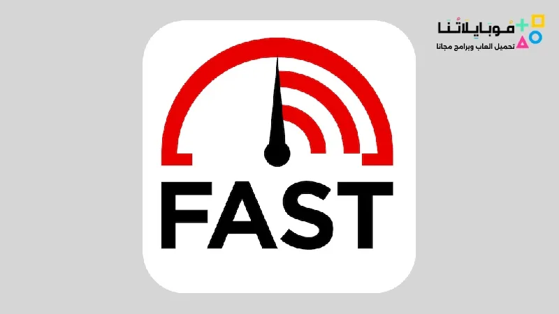 تحميل برنامج Fast Speed Test قياس سرعة النت الحقيقية اخر اصدار 2025 مجانا Fast Speed Test