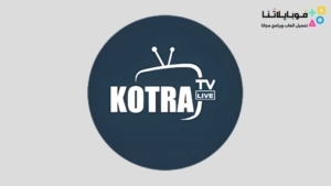 تحميل تطبيق كوترا تيفي Kotra TV Apk لمشاهدة القنوات والمباريات 2026 بدون تقطيع