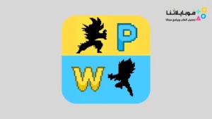 تحميل لعبة power warriors 16.0 مهكرة Apk للاندرويد أخر إصدار مجانا