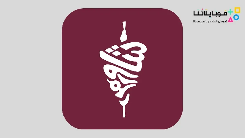 تحميل تطبيق شاورمر Shawarmer Apk للاندرويد 2025 اخر اصدار مجانا Shawarmer