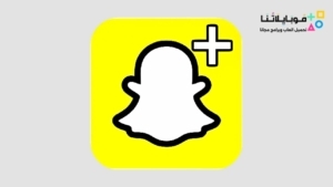 تحميل سناب شات بلس الذهبي للايفون Snapchat Plus ios بدون جلبريك 2026 أخر إصدار مجانا