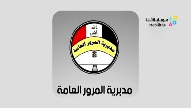 تحميل تطبيق المرور الذكي