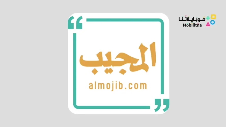 تطبيق المجيب