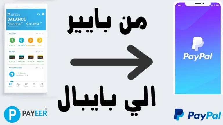 خطوات تحويل الأموال من Payeer الى PayPal