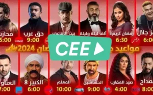 رابط موقع Cee buzz لمشاهدة الافلام والمسلسلات Cee.Buzz بدون اعلانات للاندرويد 2026 أخر إصدار مجانا