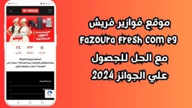 رابط موقع فوازير فريش fazoura fresh com eg جواب واكسب