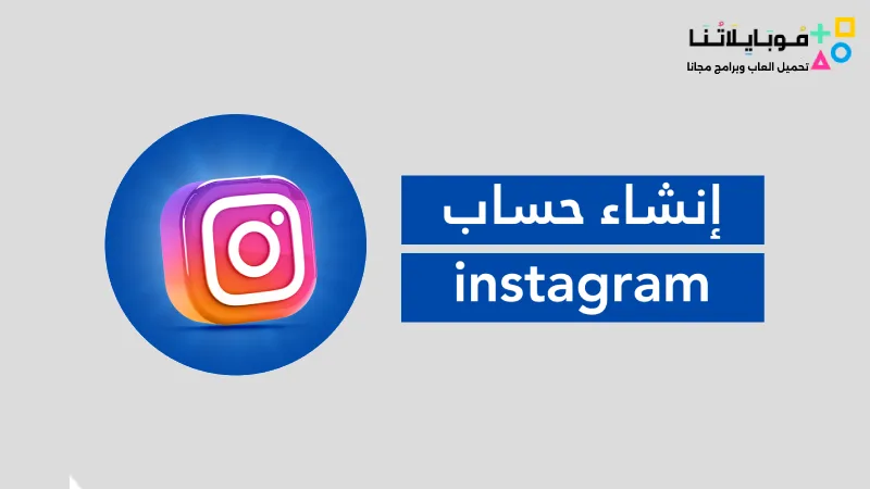 شرح إنشاء حساب انستقرام جديد 2025 Instagram من قوقل بسهولة شرح إنشاء حساب انستقرام جديد