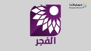 تحميل تطبيق تلفزيون الفجر AlFajer TV Live مهكر Apk للاندرويد 2026 أخر إصدار مجانا