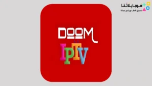 تحميل برنامج DOOM IPTV مع كود التفعيل للاندرويد 2026 أخر إصدار مجانا