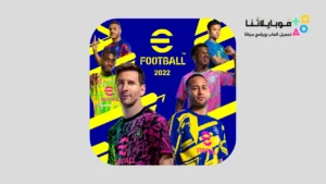 تحميل إي فوتبول بيس 2022 موبايل Efootball PES 2022 Mobile Apk للاندرويد أخر إصدار مجانا