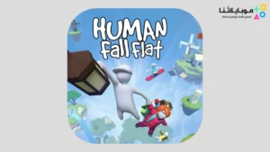تحميل لعبة هيومن فول فلات Human: Fall Flat مهكرة Apk للاندرويد 2026 أخر إصدار مجانا