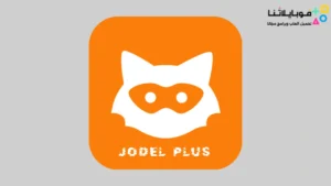 تحميل تطبيق يودل بلس للايفون والاندرويد Jodel Plus يودل بلس iOS 17 بدون جلبريك أخر إصدار مجانا