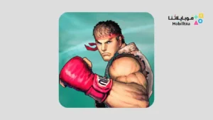 تحميل لعبة Street Fighter IV CE مهكرة Apk للاندرويد 2026 أخر إصدار مجانا