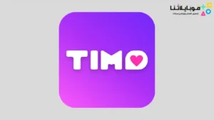 تحميل برنامج تيمو Timo مهكر Apk للاندرويد 2026 أخر إصدار مجانا