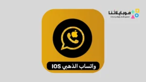 تحميل واتساب الذهبي للايفون WatusiGold iOS 16 بدون جيلبريك 2026 محدث أخر إصدار مجانا