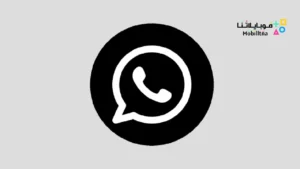 تحميل واتساب الاسود الأمريكي WhatsApp Dark للاندرويد 2026 أخر إصدار مجانا