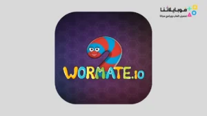 تحميل لعبة الدودة الأصلية wormate.io مهكرة Apk للاندرويد 2026 أخر إصدار مجانا