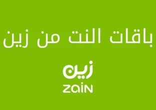باقات زين نت السعودية