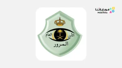 تحميل تطبيق المخالفات المرورية السعودية