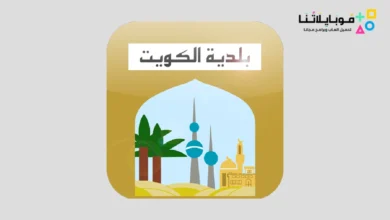 تحميل تطبيق بلدية الكويت
