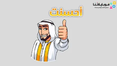 تحميل ملصقات واتساب جاهزة للتحميل Gif