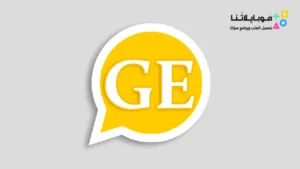 تحميل واتساب ابو جنى ge2whatsapp Apk الذهبي والاحمر والازرق 2026 أخر إصدار مجانا