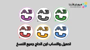 تحميل واتساب ابن الحاج جميع النسخ ABWhatsApp Apk 2026 “الأزرق- الذهبي- الأحمر- العنابي- الأسود”