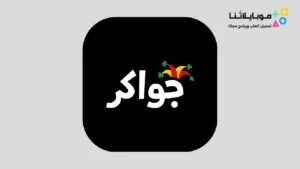تنزيل لعبة جواكر Jawaker مهكرة Apk للاندرويد 2026 أخر إصدار مجانا