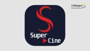 تحميل تطبيق Supercine TV مهكر Apk لمشاهدة الافلام والمسلسلات 2026 أخر إصدار مجانا