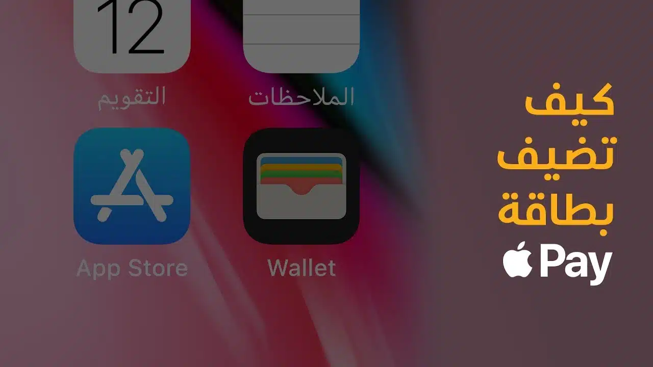 كيف اضيف بطاقة الصراف بالجوال ايفون إضافة بطاقة الصراف بالجوال ايفون