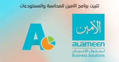 تحميل برنامج الأمين للمحاسبة alameensoft