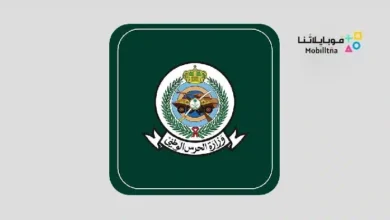 تحميل برنامج وزارة الحرس الوطني السعودية