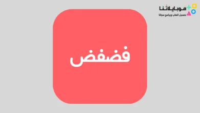 تحميل تطبيق فضفض Fadfed