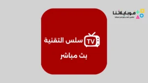 تحميل تطبيق سلس التقنية salas taqnia apk 2026 لمشاهدة المباريات والقنوات المشفرة بث مباشر مجانا