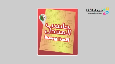 حساب المعدل الثانوي Lycée