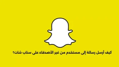 كيف أرسل رسالة إلى مستخدم من غير الأصدقاء على سناب شات؟