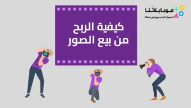 كيفية الربح من بيع الصور