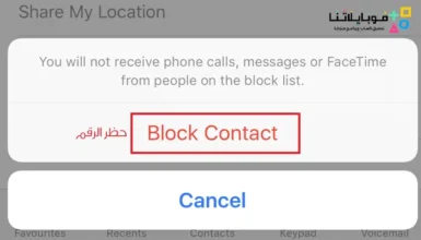كيفية حظر رقم علي الايفون بالخطوات “black list”
