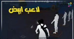 تحميل ملف لون لاعب ابيض ببجي موبايل OBB التحديث الجديد 4.3 كوريه وعالميه تفعيل مره واحده