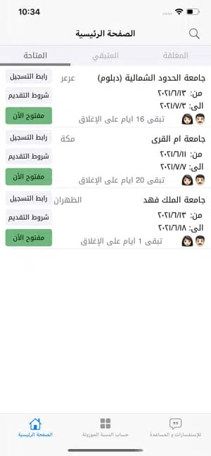 تحميل تطبيق مواعيد الجامعات بالمملكة السعودية للاندرويد 2025 اخر اصدار مجانا