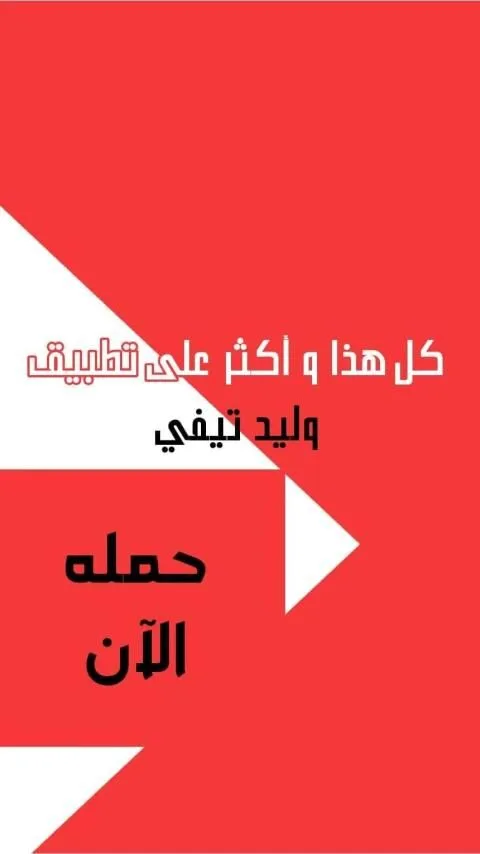 تحميل تطبيق وليد تي في Walid Tv مهكر Apk لمشاهدة القنوات للاندرويد 2025 اخر اصدار مجانا